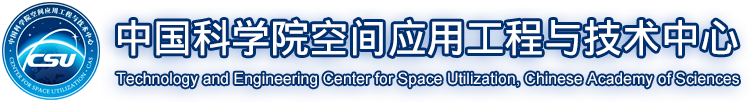 中国科学院空间应用工程与技术中心
